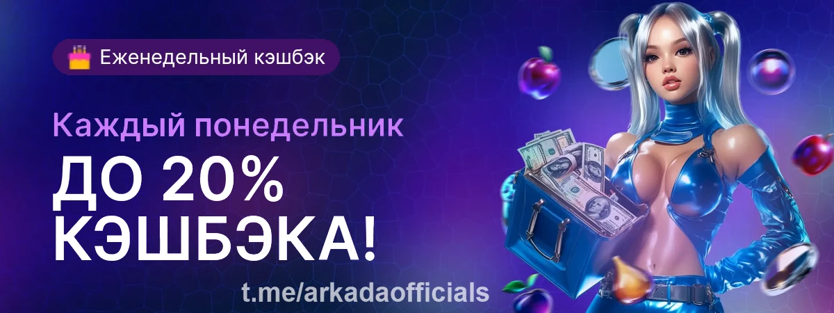 Arkada casino зеркало сегодня