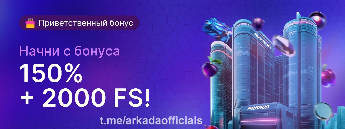 Arkada казино официальный сайт регистрация